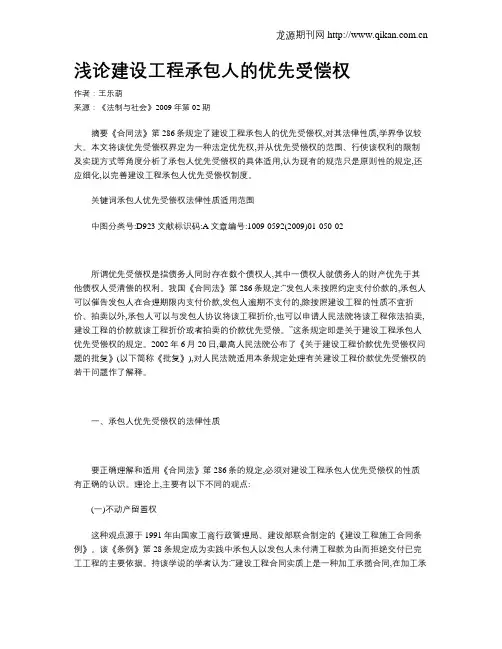 浅论建设工程承包人的优先受偿权