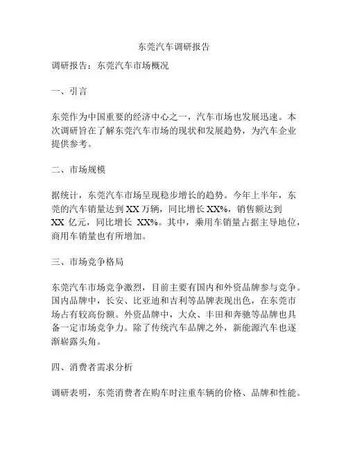 东莞汽车调研报告