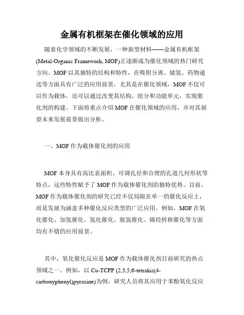 金属有机框架在催化领域的应用