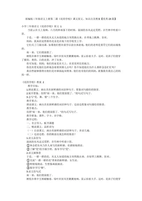 部编版三年级语文上册第二课《花的学校》课文原文、知识点及教案【优秀23篇】