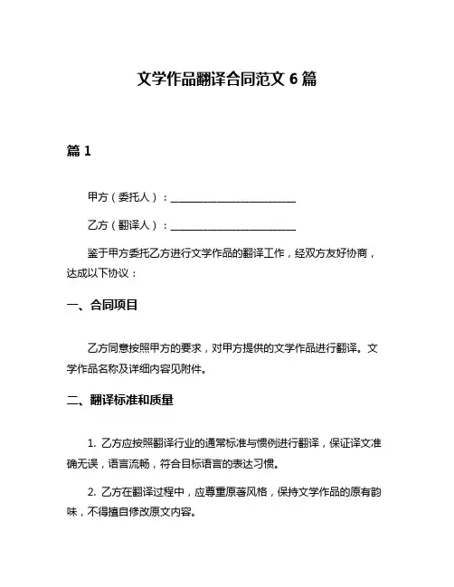 文学作品翻译合同范文6篇