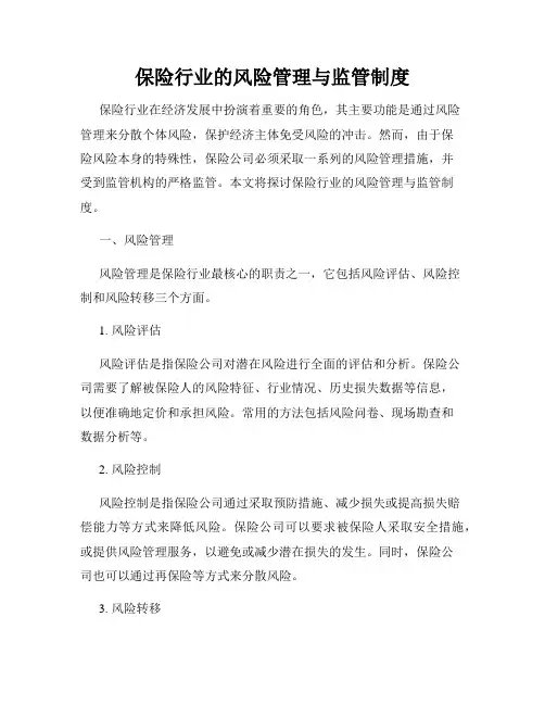 保险行业的风险管理与监管制度