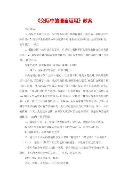 高中语文必修三梳理探究《交际中的语言运用》教案