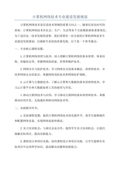计算机网络技术专业建设发展规划