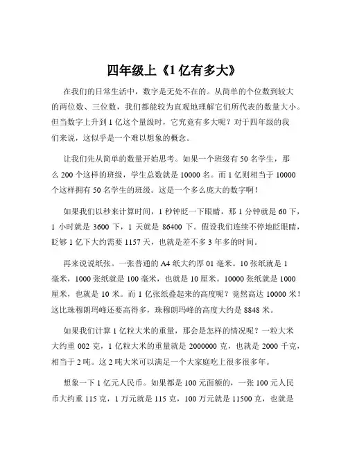 四年级上《1亿有多大》