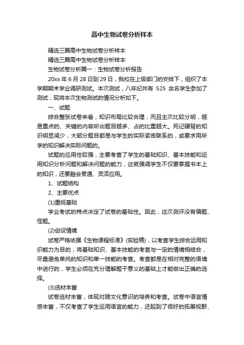高中生物试卷分析样本