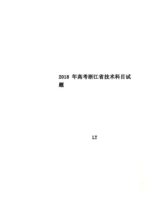 2018年高考浙江省技术科目试题