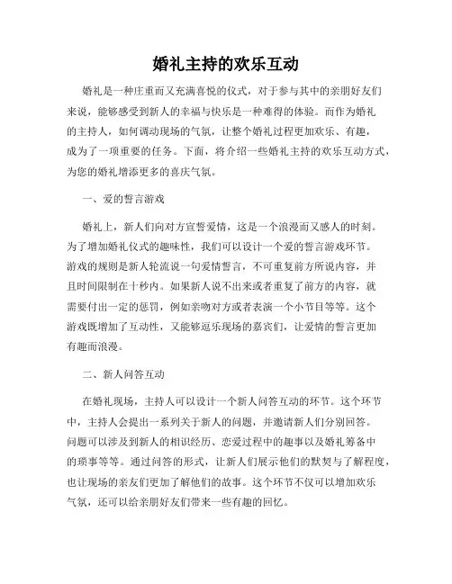 婚礼主持的欢乐互动
