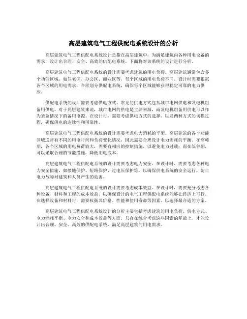 高层建筑电气工程供配电系统设计的分析