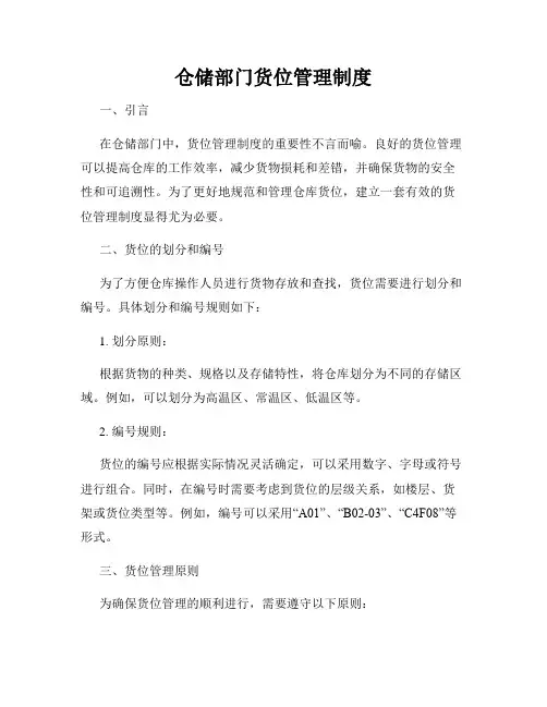 仓储部门货位管理制度