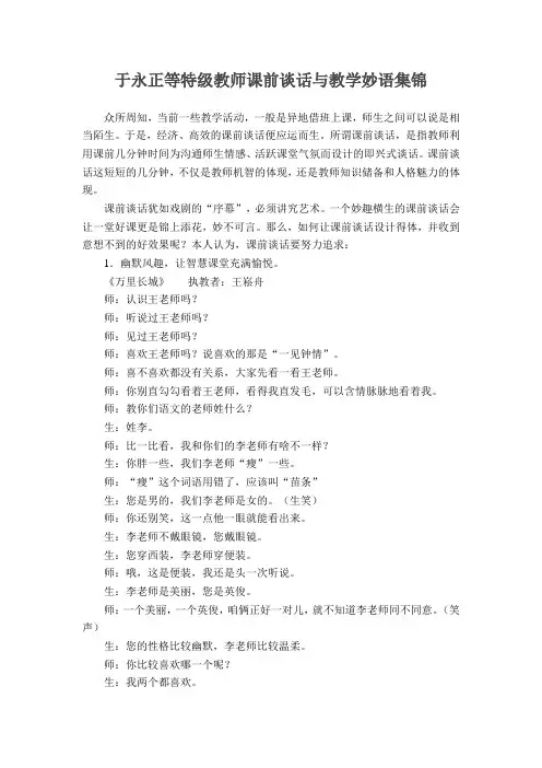 于永正等特级教师课前谈话与教学妙语集锦