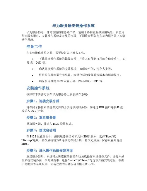 华为服务器安装操作系统