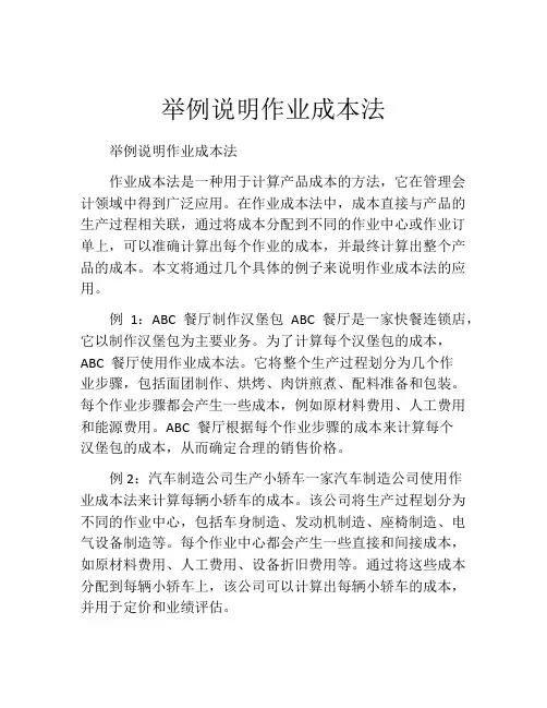 举例说明作业成本法
