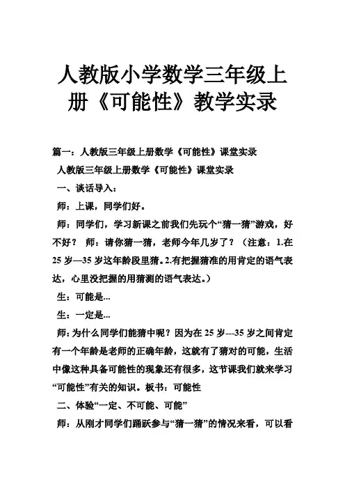 人教版小学数学三年级上册《可能性》教学实录