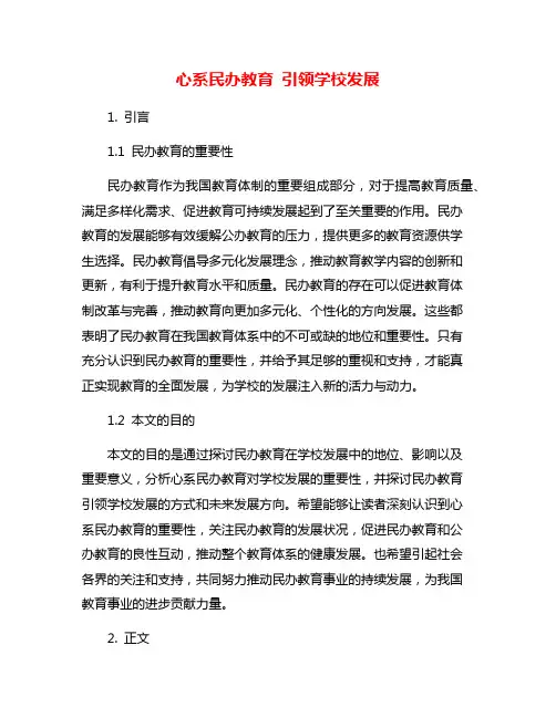 心系民办教育 引领学校发展