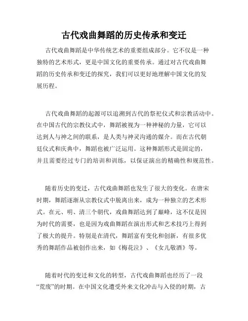 古代戏曲舞蹈的历史传承和变迁