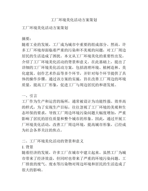 工厂环境美化活动方案策划