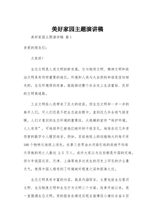 美好家园主题演讲稿