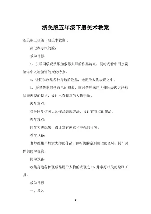 浙美版五年级下册美术教案