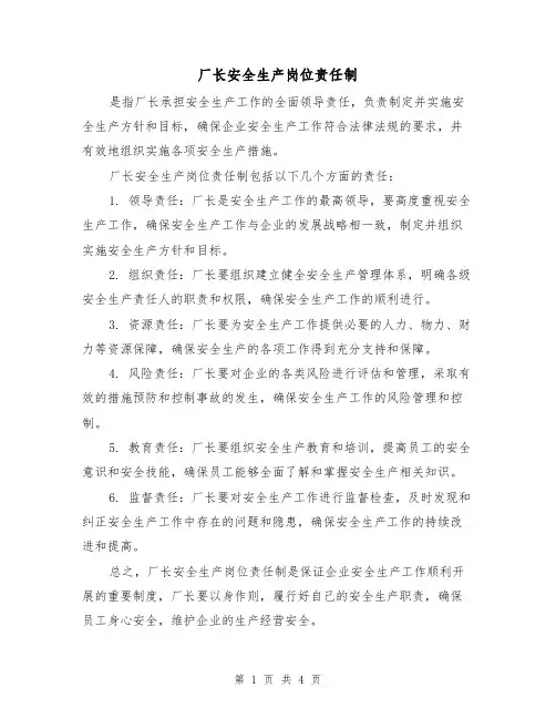 厂长安全生产岗位责任制（三篇）