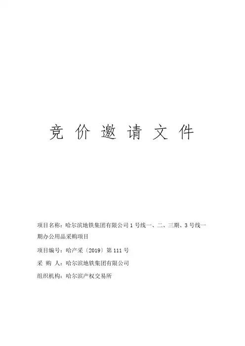 竞价邀请文件