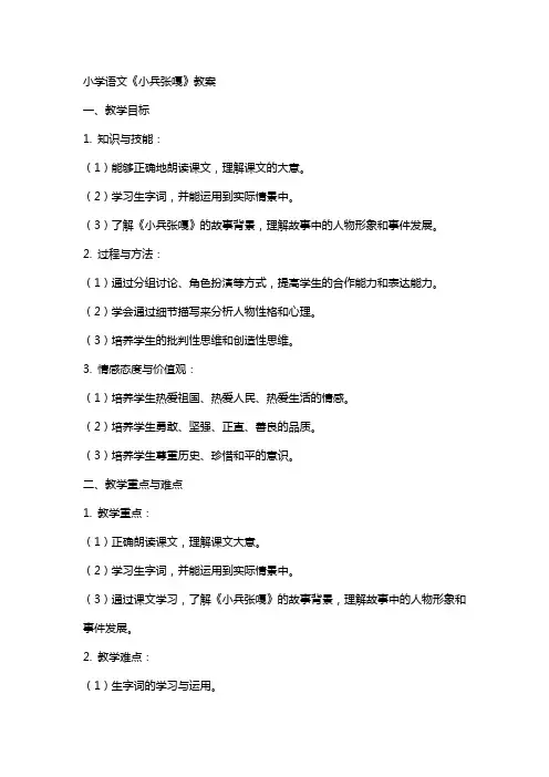 小学语文《小兵张嘎》教案
