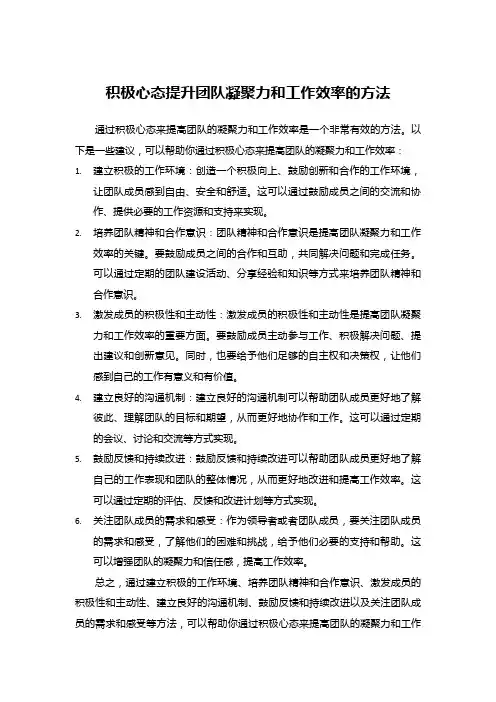 积极心态提升团队凝聚力和工作效率方案