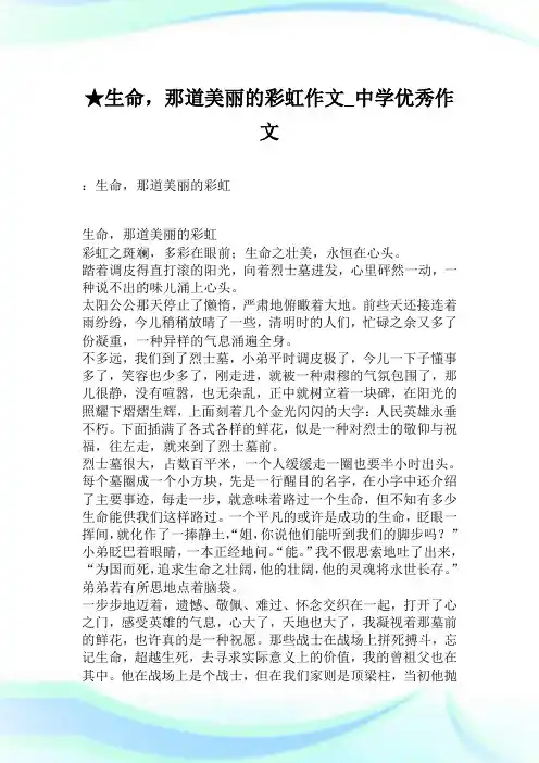 ★生命,那道美丽的彩虹作文_中学优秀作文.doc