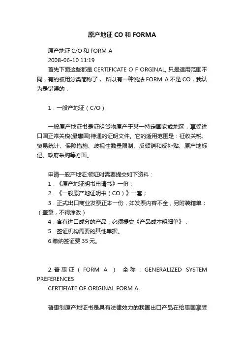 原产地证CO和FORMA