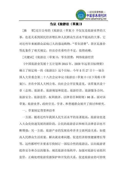 刍议《旅游法(草案)》