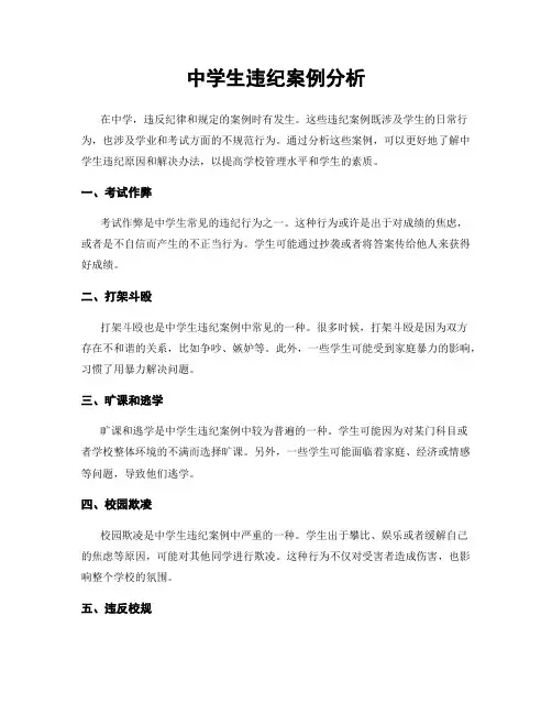 中学生违纪案例分析