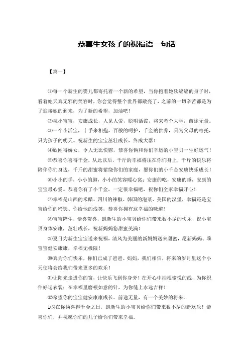 恭喜生女孩子的祝福语一句话
