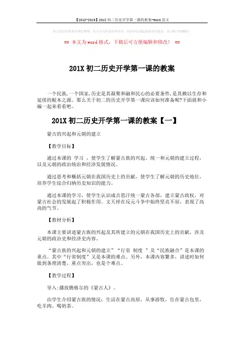 【2018-2019】201X初二历史开学第一课的教案-word范文 (6页)