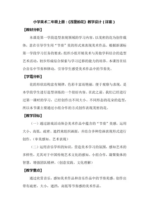 小学美术二年级上册：《茂密的花》教学设计(详案)