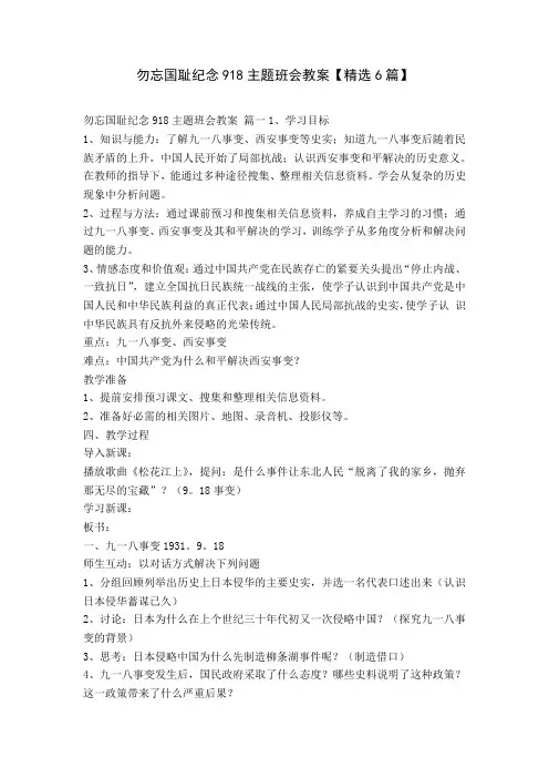 勿忘国耻纪念918主题班会教案【精选6篇】