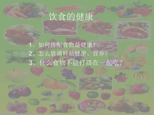 饮食的健康(分析“搭配”文档)共5张PPT