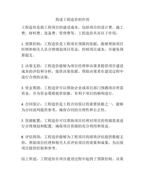 简述工程造价的作用