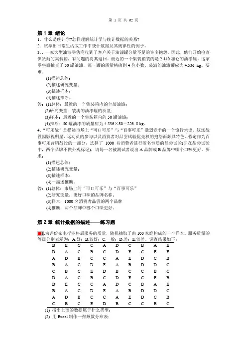 统计学习题答案(袁卫贾俊平主编第三版)