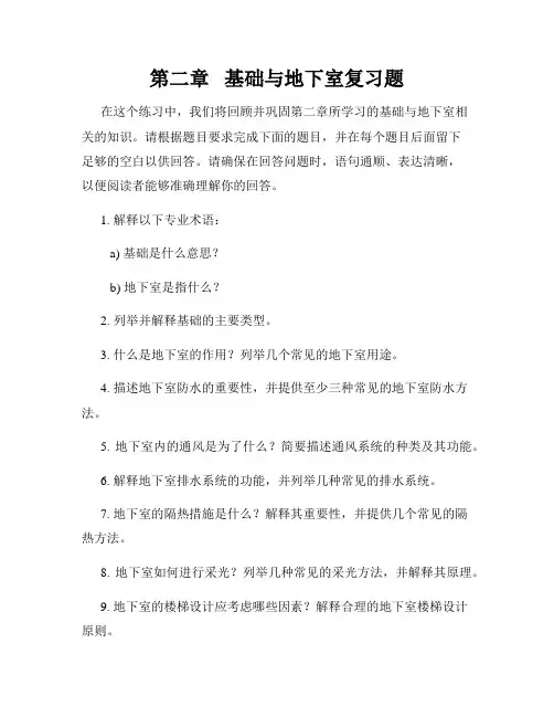 第二章   基础与地下室复习题