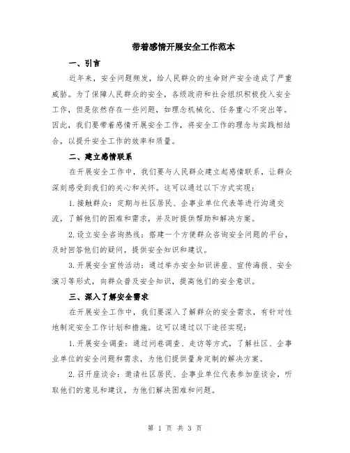 带着感情开展安全工作范本