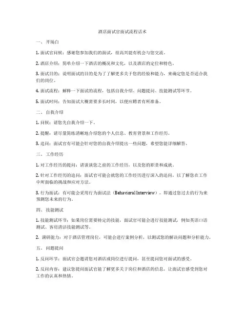 酒店面试官面试流程话术