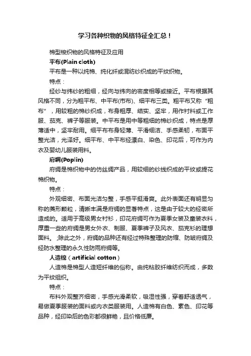 学习各种织物的风格特征全汇总！
