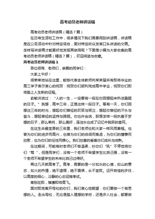 高考动员老师讲话稿（精选7篇）