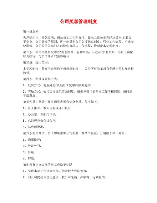 公司奖惩管理制度