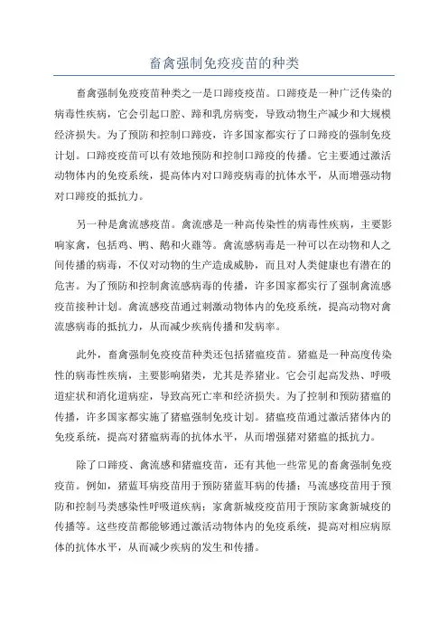 畜禽强制免疫疫苗的种类