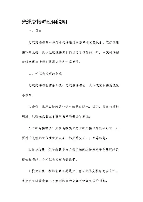 光缆交接箱使用说明