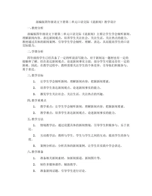部编版四年级语文下册第二单元口语交际《说新闻》教学设计