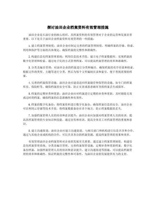 探讨油田企业档案资料有效管理措施
