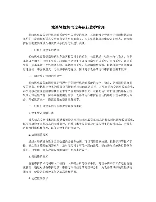 浅谈轻轨机电设备运行维护管理