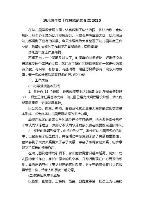 幼儿园年度工作总结范文5篇2020